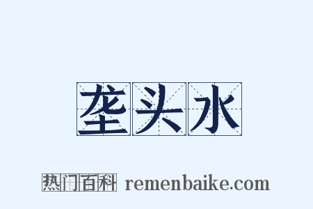 垄头水是什么意思的图片